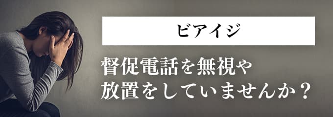 ビアイジからの督促を無視していませんか？